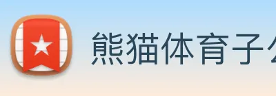 熊猫体育子公司 Logo